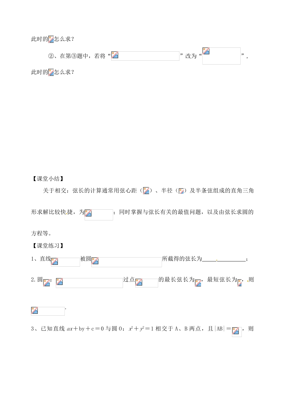 江苏省高邮市界首中学高三数学 第60课时 直线与圆的位置关系（3）复习导学案_第3页