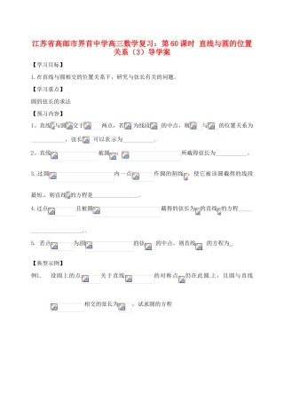 江苏省高邮市界首中学高三数学 第60课时 直线与圆的位置关系（3）复习导学案