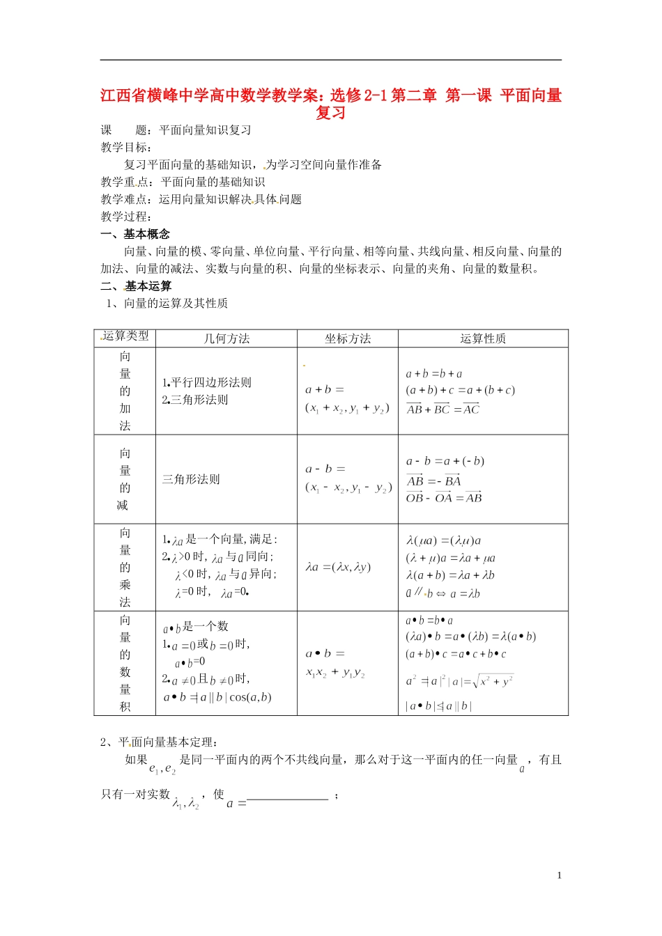 江西省横峰中学高中数学 第二章 第一课 平面向量复习教学案 新人教A版选修2-1_第1页