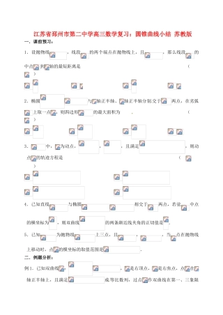 江苏省邳州市第二中学高三数学 圆锥曲线小结 苏教版