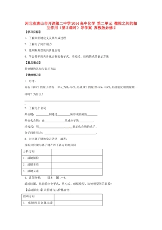 河北省唐山市开滦第二中学2014高中化学 第二单元 微粒之间的相互作用（第2课时）导学案 苏教版必修2