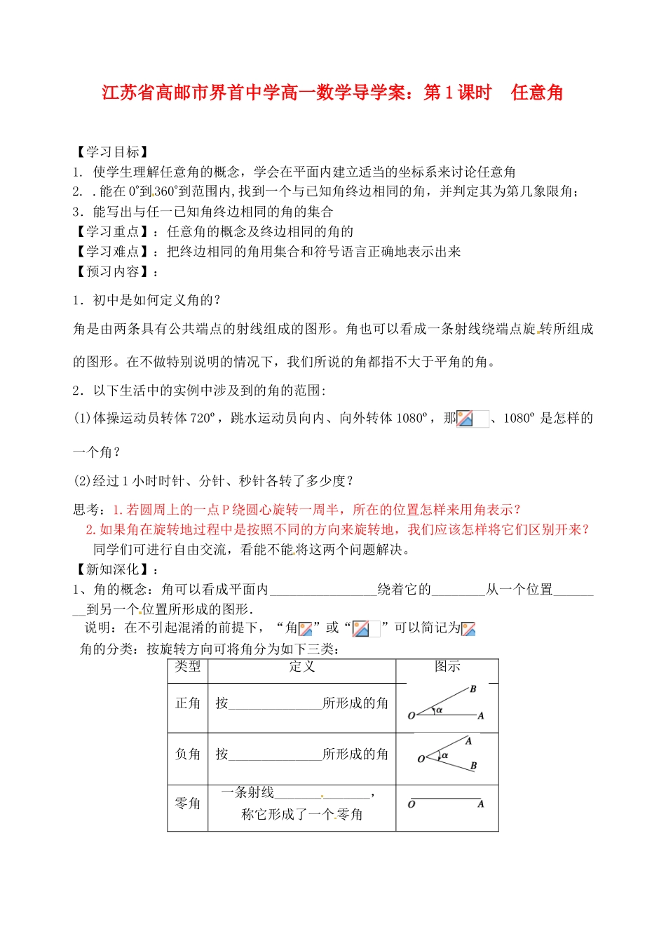 江苏省高邮市界首中学高一数学 第1课时 任意角导学案_第1页