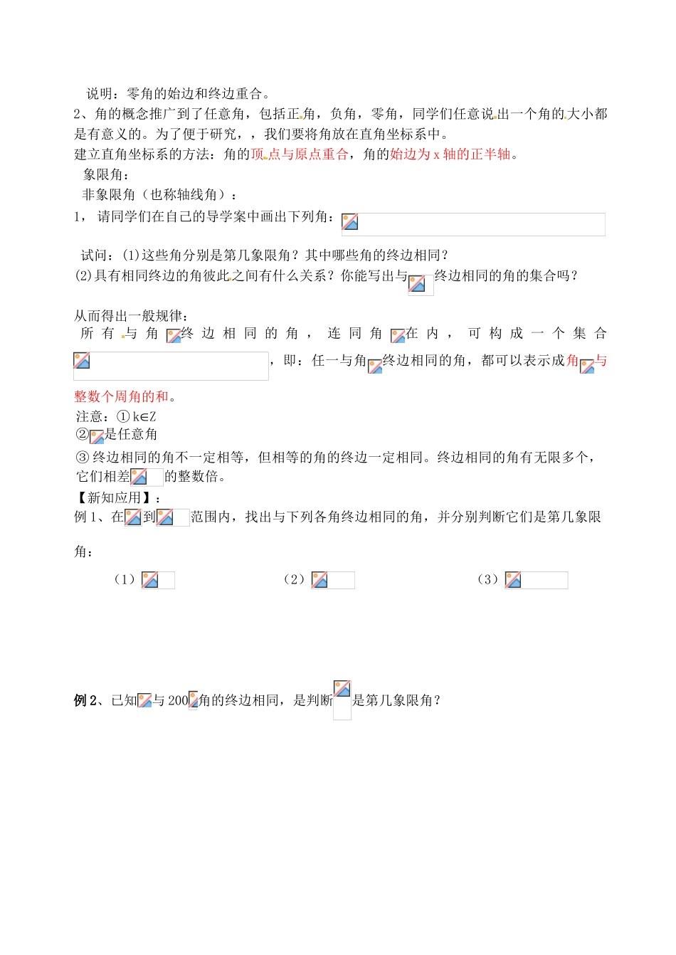 江苏省高邮市界首中学高一数学 第1课时 任意角导学案_第2页