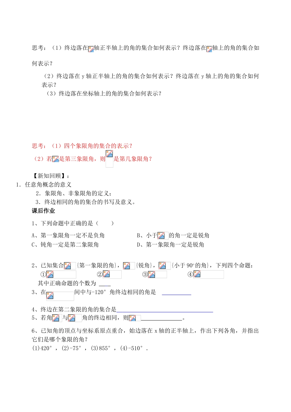 江苏省高邮市界首中学高一数学 第1课时 任意角导学案_第3页
