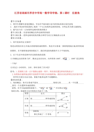 江苏省高邮市界首中学高一数学 第1课时 任意角导学案