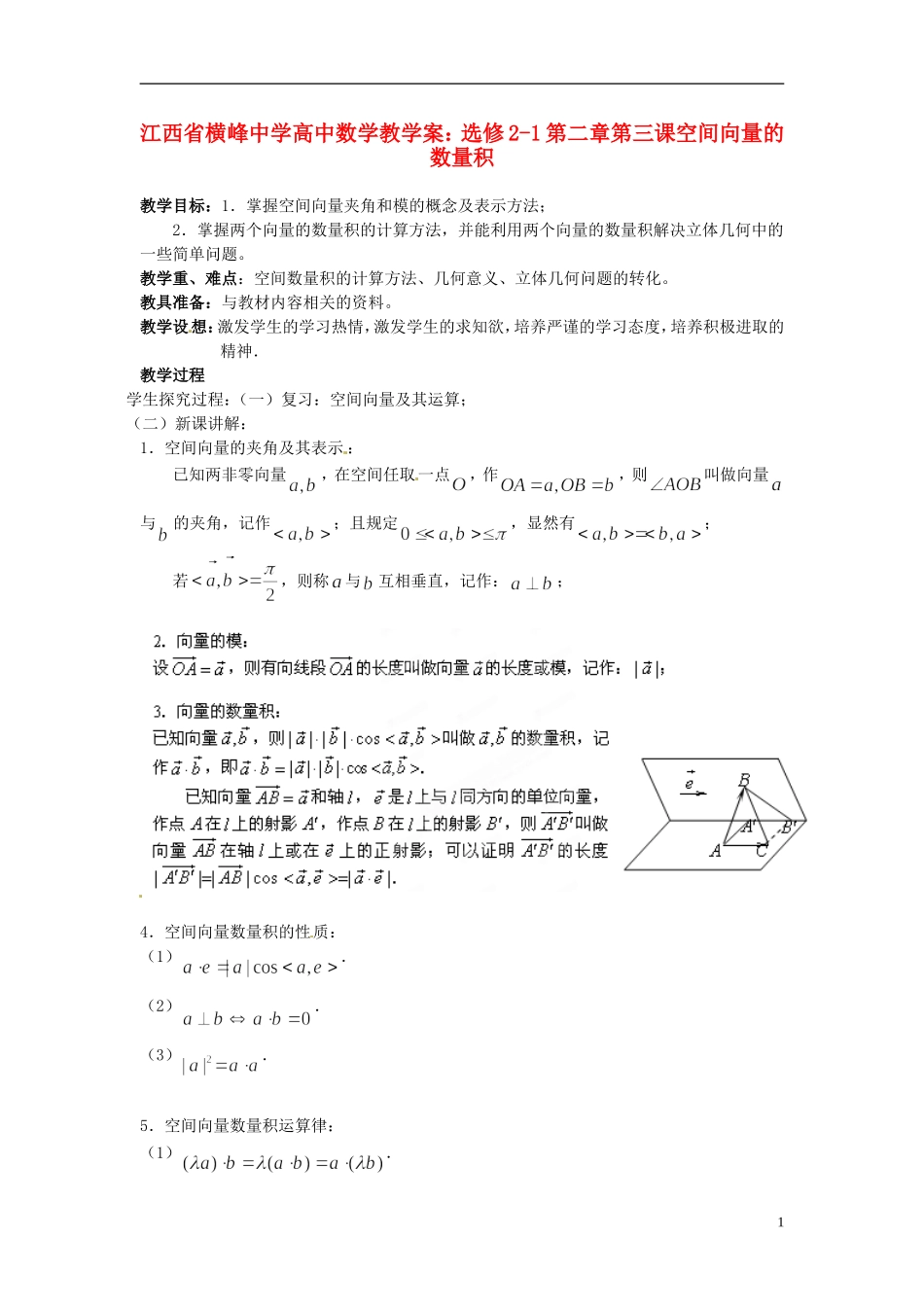 江西省横峰中学高中数学 第二章第三课空间向量的数量积教学案 新人教A版选修2-1_第1页