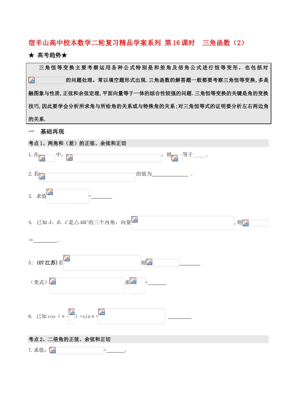 江苏省邳州市宿羊山高中校本高中数学高考二轮复习系列 第16课时 三角函数（2）精品学案_第1页