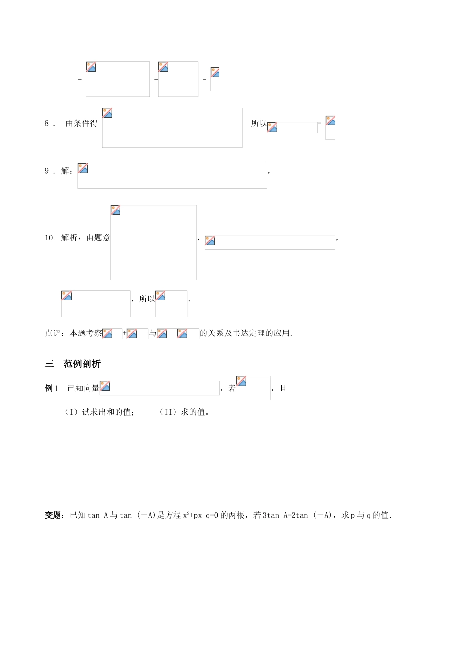 江苏省邳州市宿羊山高中校本高中数学高考二轮复习系列 第16课时 三角函数（2）精品学案_第3页