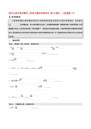 江苏省邳州市宿羊山高中校本高中数学高考二轮复习系列 第16课时 三角函数（2）精品学案