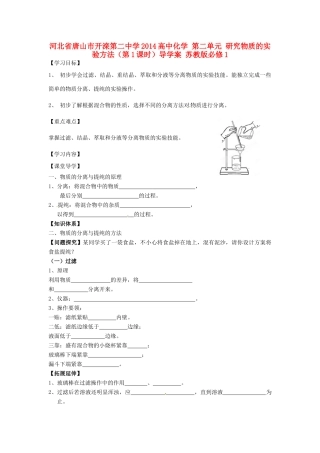 河北省唐山市开滦第二中学2014高中化学 第二单元 研究物质的实验方法（第1课时）导学案 苏教版必修1 