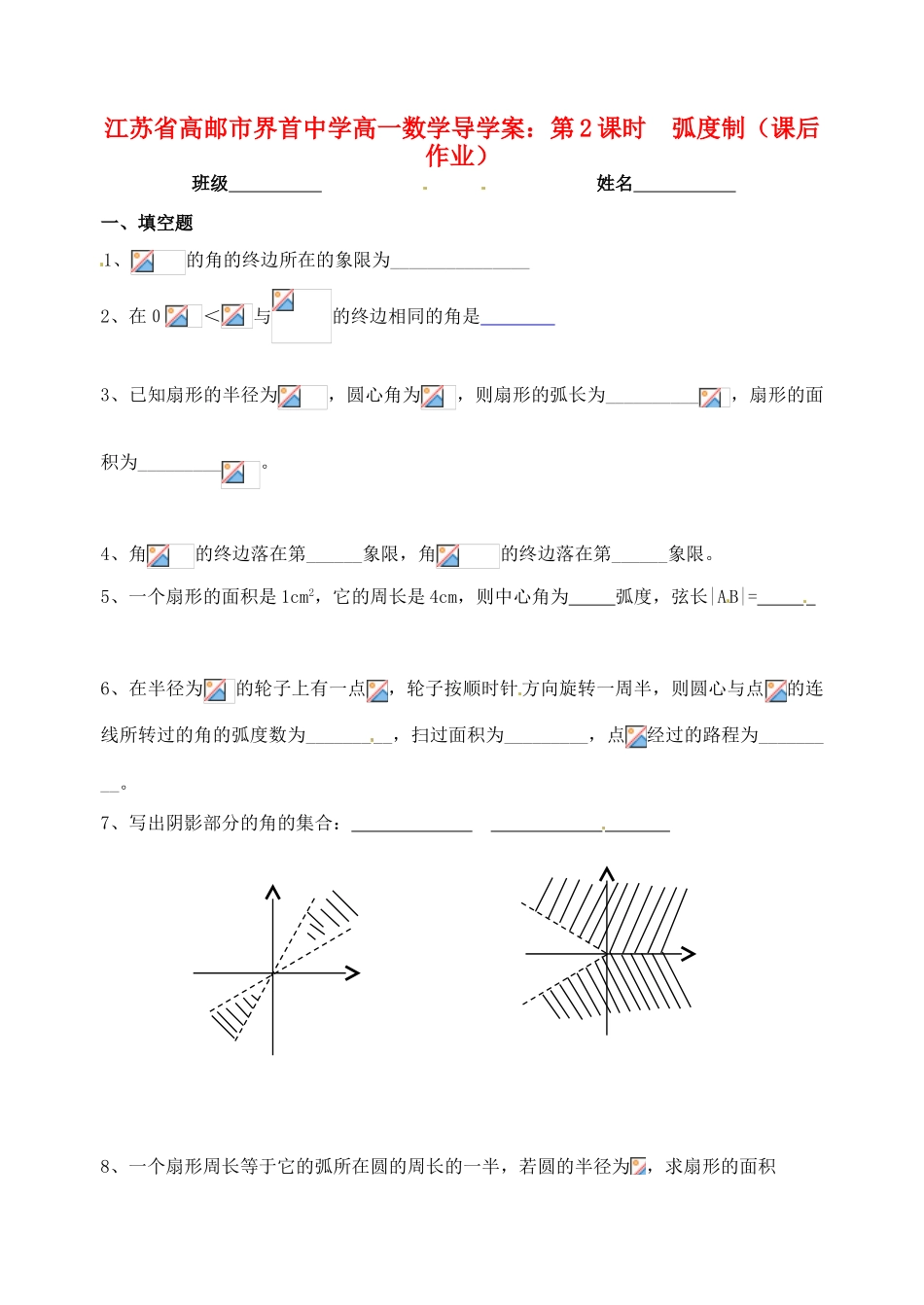 江苏省高邮市界首中学高一数学 第2课时 弧度制（课后作业）导学案_第1页