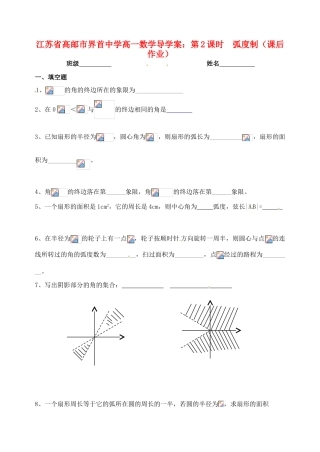 江苏省高邮市界首中学高一数学 第2课时 弧度制（课后作业）导学案