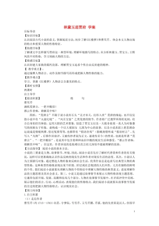 江西省信丰中学高二语文 林黛玉进贾府学案 新人教版