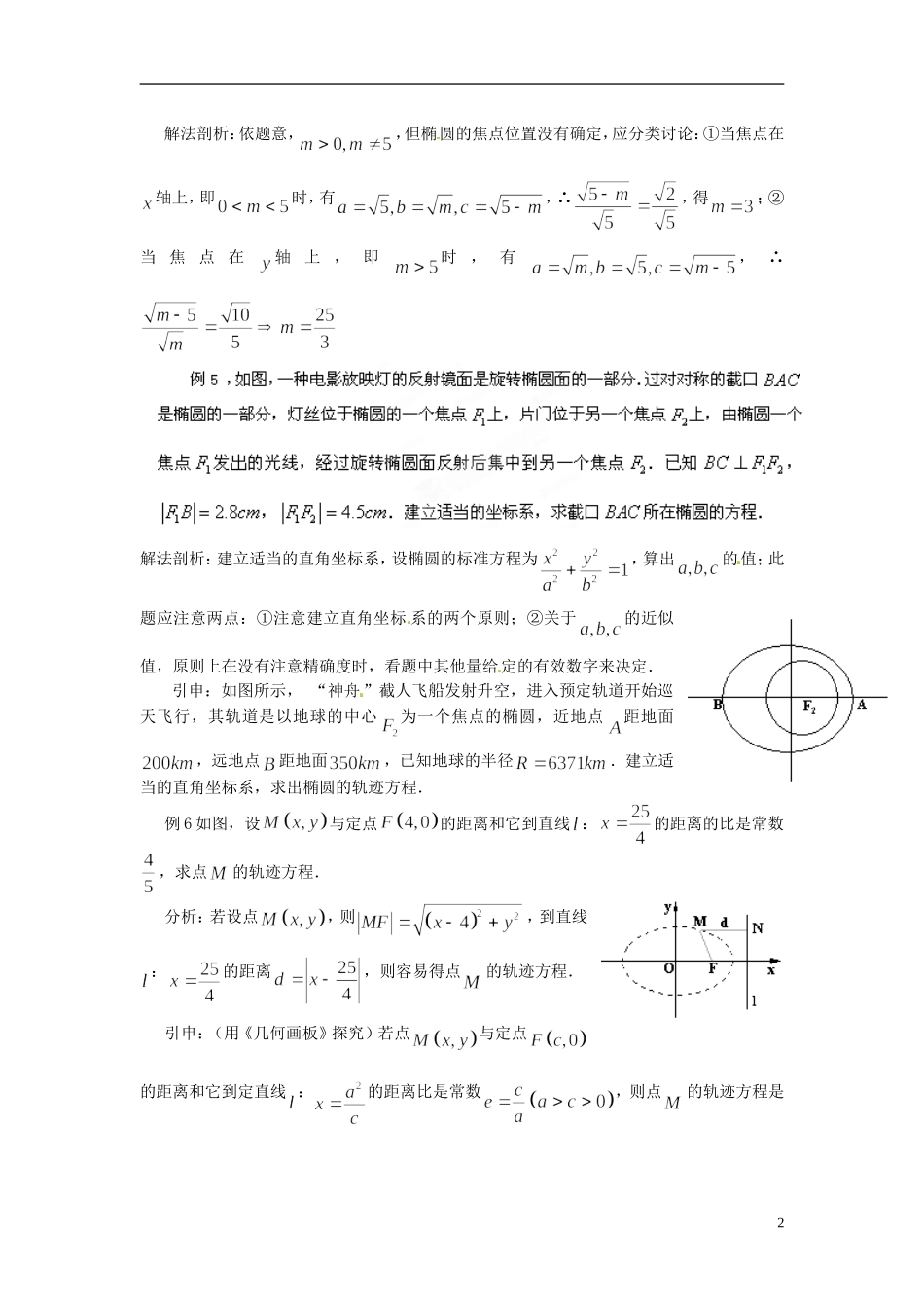 江西省横峰中学高中数学 第三章 第二课 椭圆的简单几何性质教学案 新人教A版选修2-1_第2页