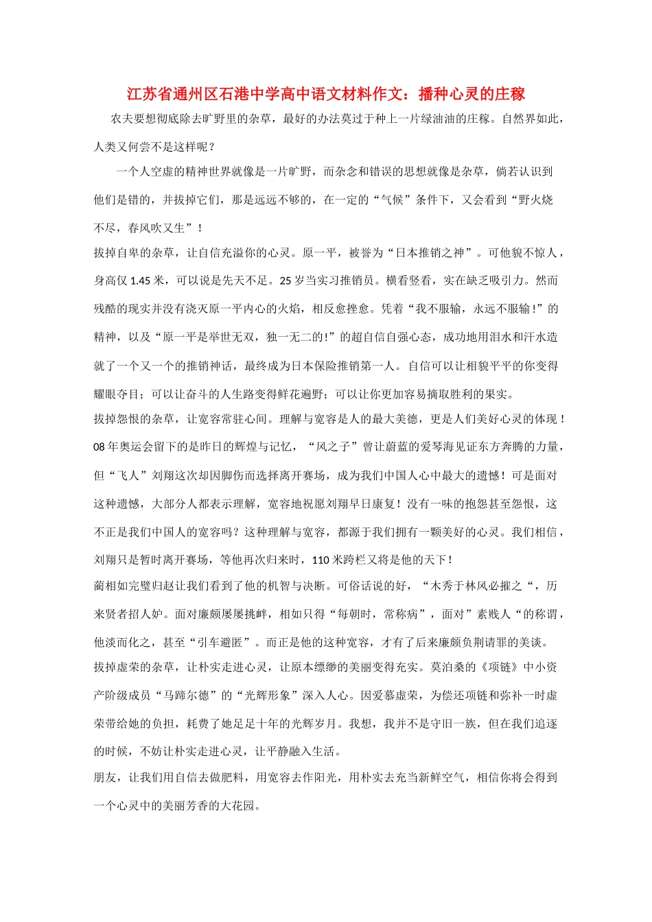 江苏省通州区石港中学2014年高三语文 播种心灵的庄稼材料作文 _第1页