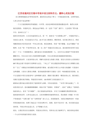 江苏省通州区石港中学2014年高三语文 播种心灵的庄稼材料作文 