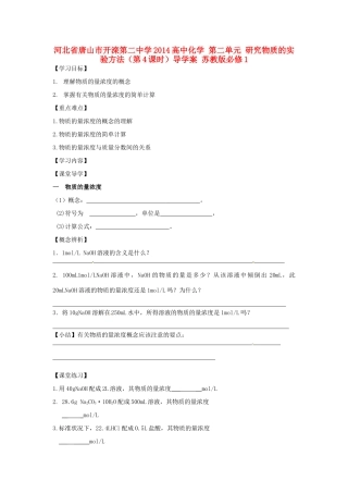 河北省唐山市开滦第二中学2014高中化学 第二单元 研究物质的实验方法（第4课时）导学案 苏教版必修1 