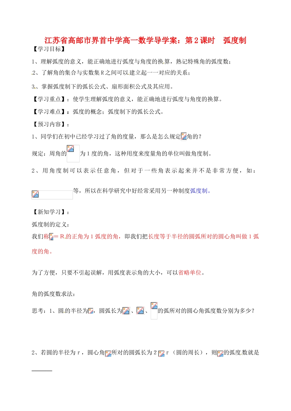 江苏省高邮市界首中学高一数学 第2课时 弧度制导学案_第1页