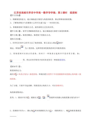 江苏省高邮市界首中学高一数学 第2课时 弧度制导学案