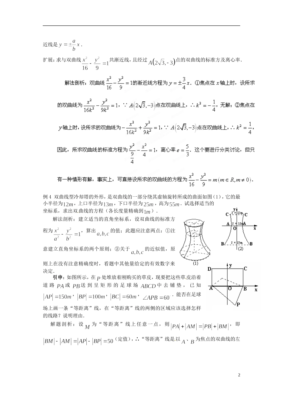 江西省横峰中学高中数学 第三章 第六课 双曲线的简单几何性质教学案 新人教A版选修2-1_第2页