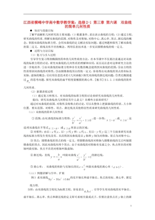 江西省横峰中学高中数学 第三章 第六课 双曲线的简单几何性质教学案 新人教A版选修2-1