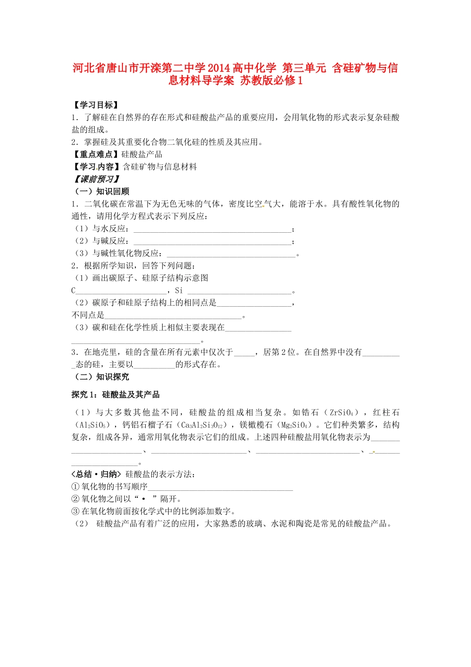 河北省唐山市开滦第二中学2014高中化学 第三单元 含硅矿物与信息材料导学案 苏教版必修1 _第1页