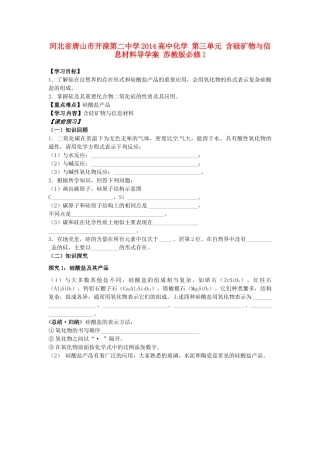 河北省唐山市开滦第二中学2014高中化学 第三单元 含硅矿物与信息材料导学案 苏教版必修1 