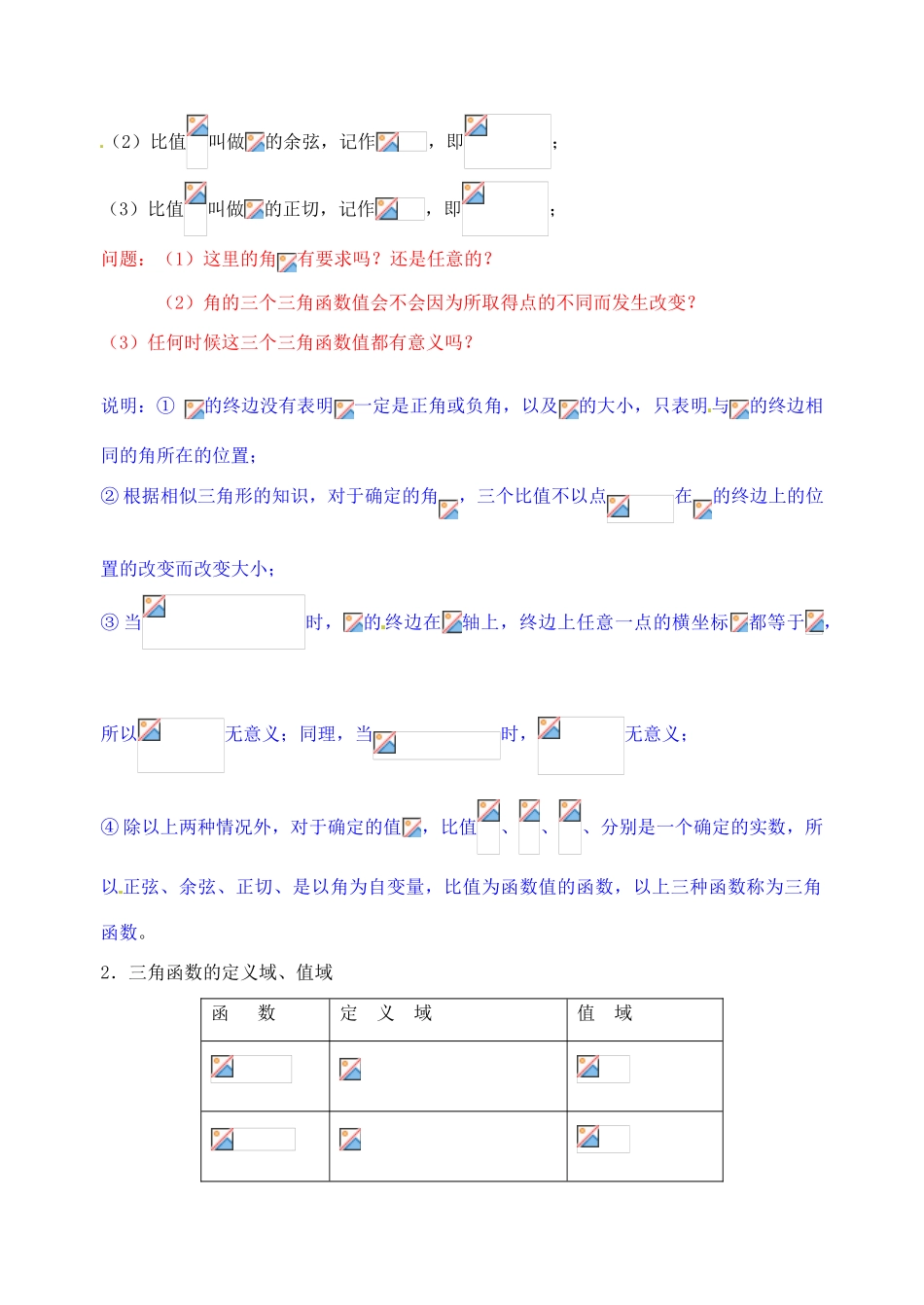 江苏省高邮市界首中学高一数学 第3课时 任意角的三角函数（1）导学案_第2页
