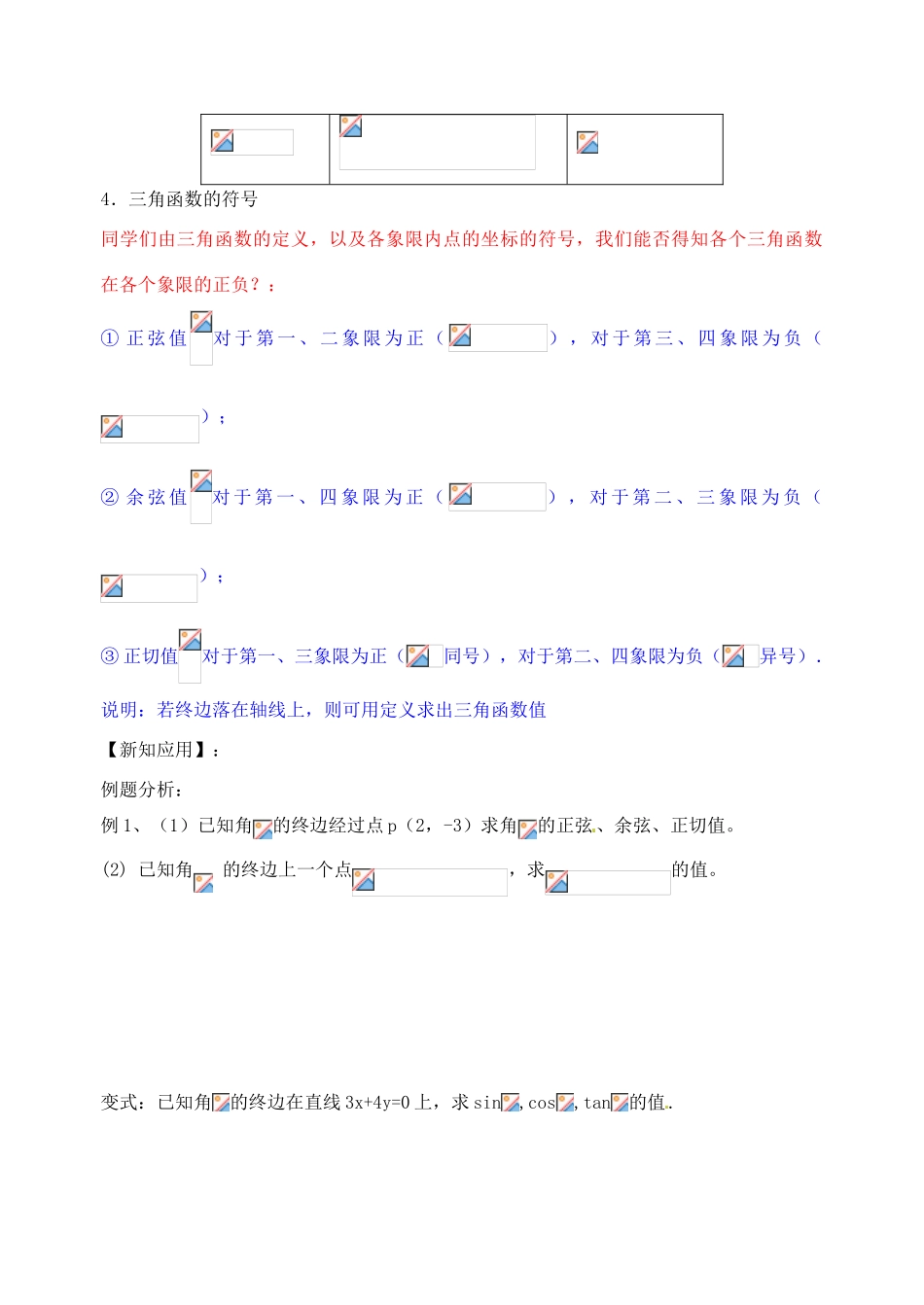 江苏省高邮市界首中学高一数学 第3课时 任意角的三角函数（1）导学案_第3页