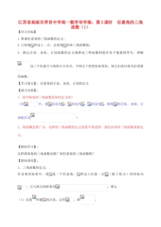 江苏省高邮市界首中学高一数学 第3课时 任意角的三角函数（1）导学案