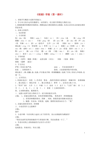 江西省信丰中学高二语文 祝福学案 新人教版