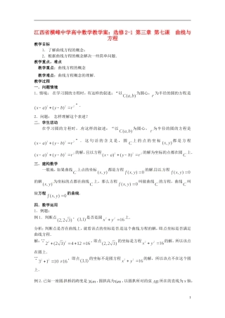江西省横峰中学高中数学 第三章 第七课 曲线与方程教学案 新人教A版选修2-1
