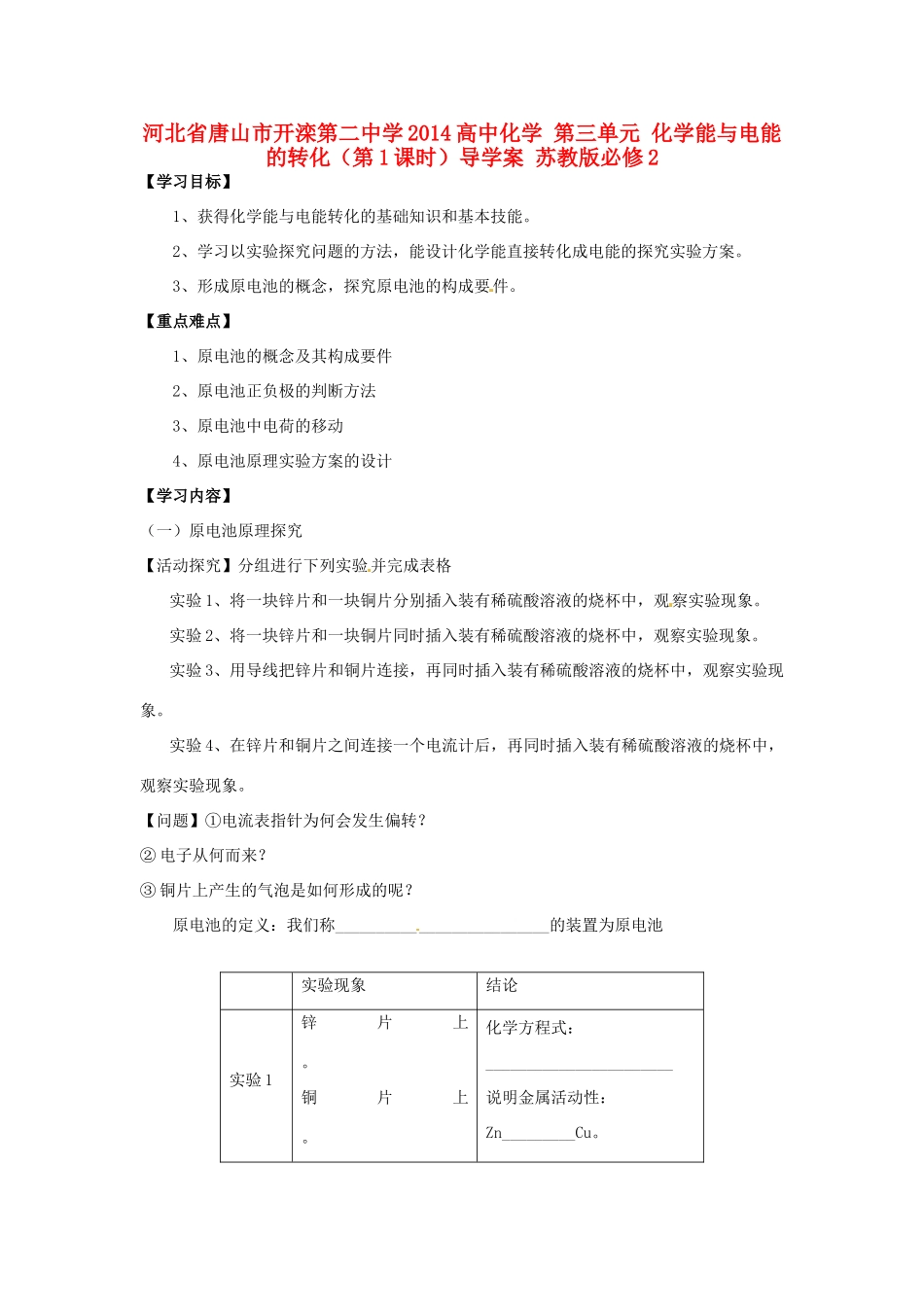 河北省唐山市开滦第二中学2014高中化学 第三单元 化学能与电能的转化（第1课时）导学案 苏教版必修2_第1页