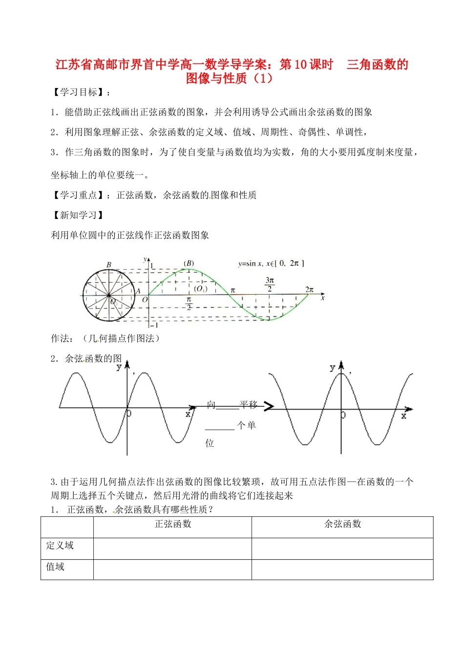 江苏省高邮市界首中学高一数学 第10课时 三角函数的图像与性质（1）导学案_第1页
