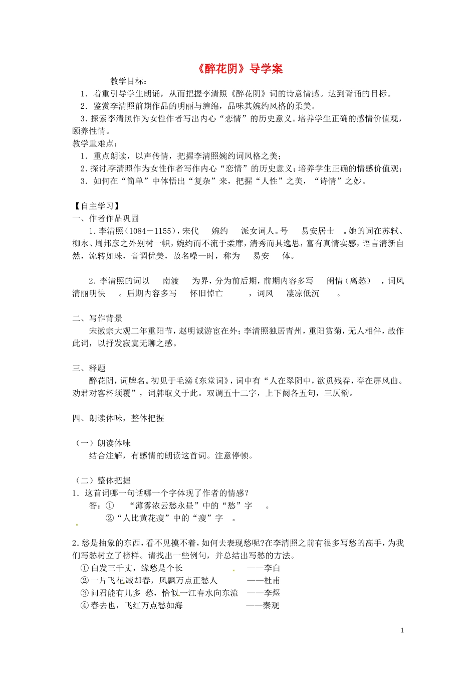 江西省信丰中学高二语文 醉花阴 导学案 新人教版_第1页