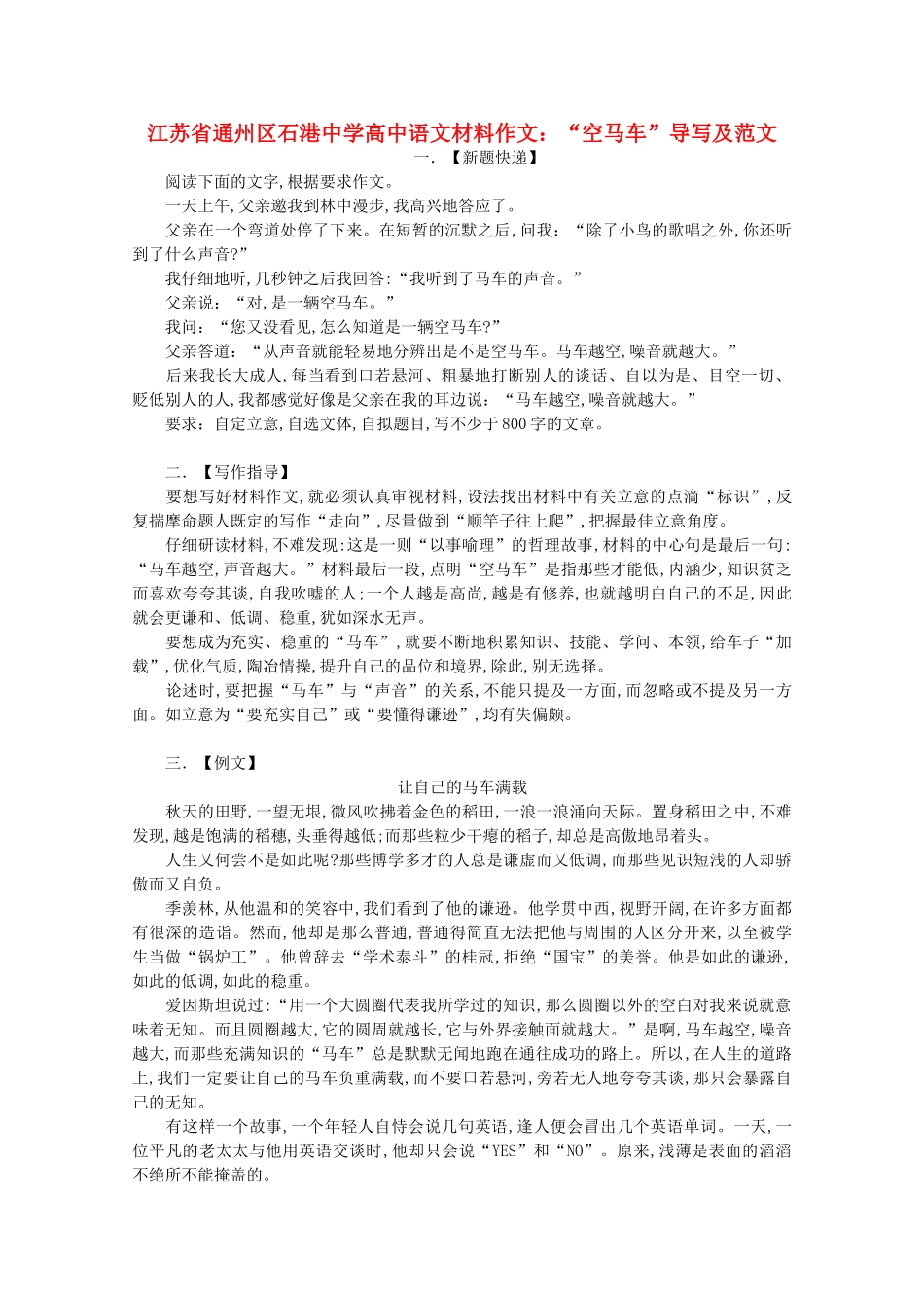 江苏省通州区石港中学2014年高三语文 空马车导写及范文材料作文_第1页