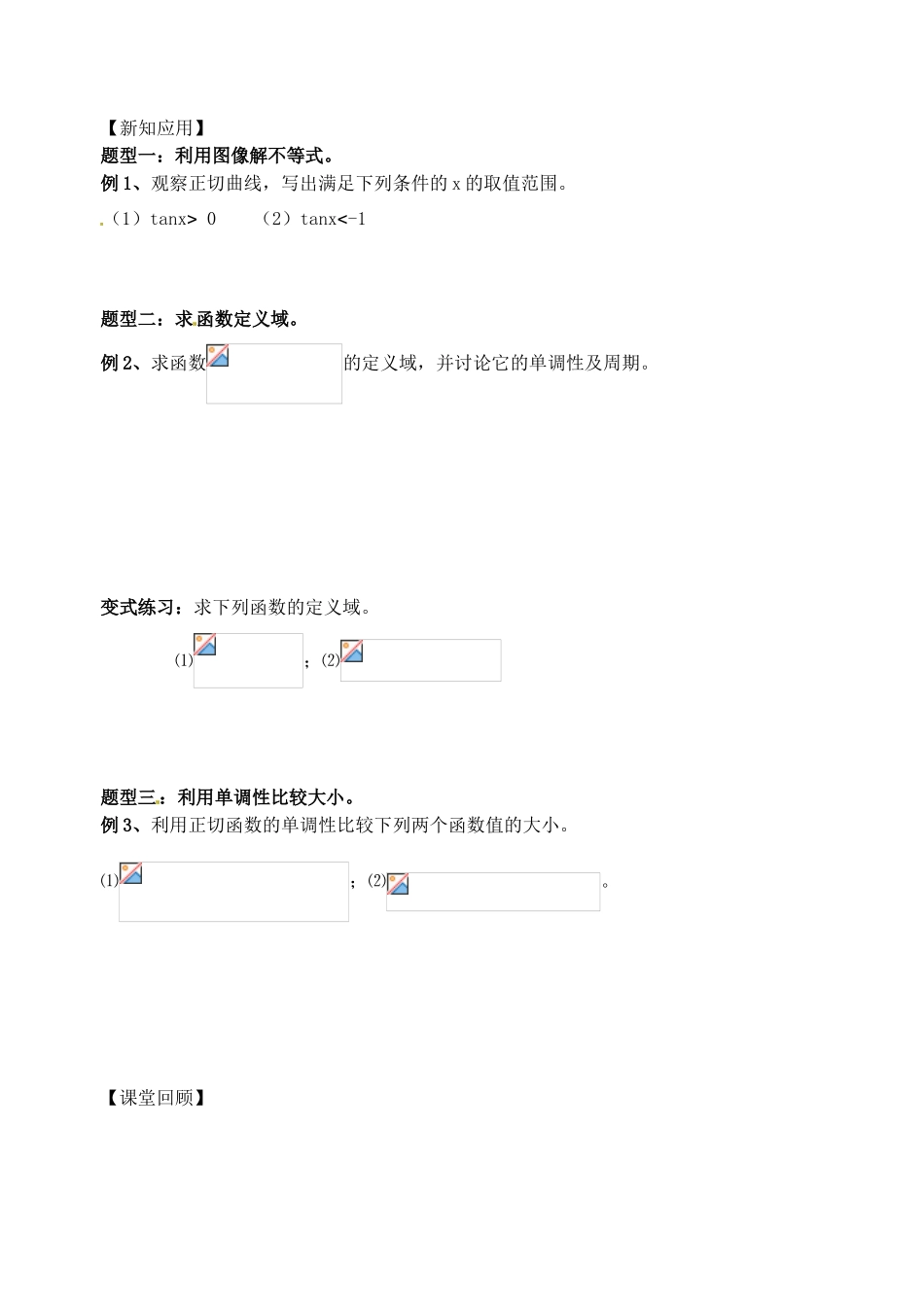 江苏省高邮市界首中学高一数学 第11课时 三角函数的图像与性质（2）导学案_第2页