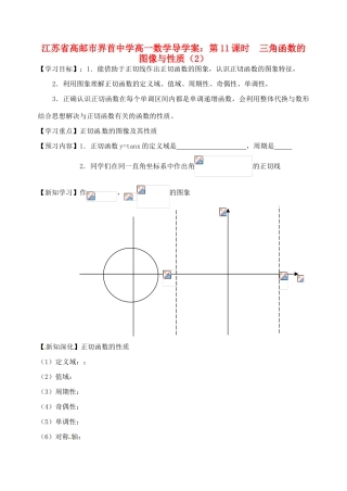 江苏省高邮市界首中学高一数学 第11课时 三角函数的图像与性质（2）导学案