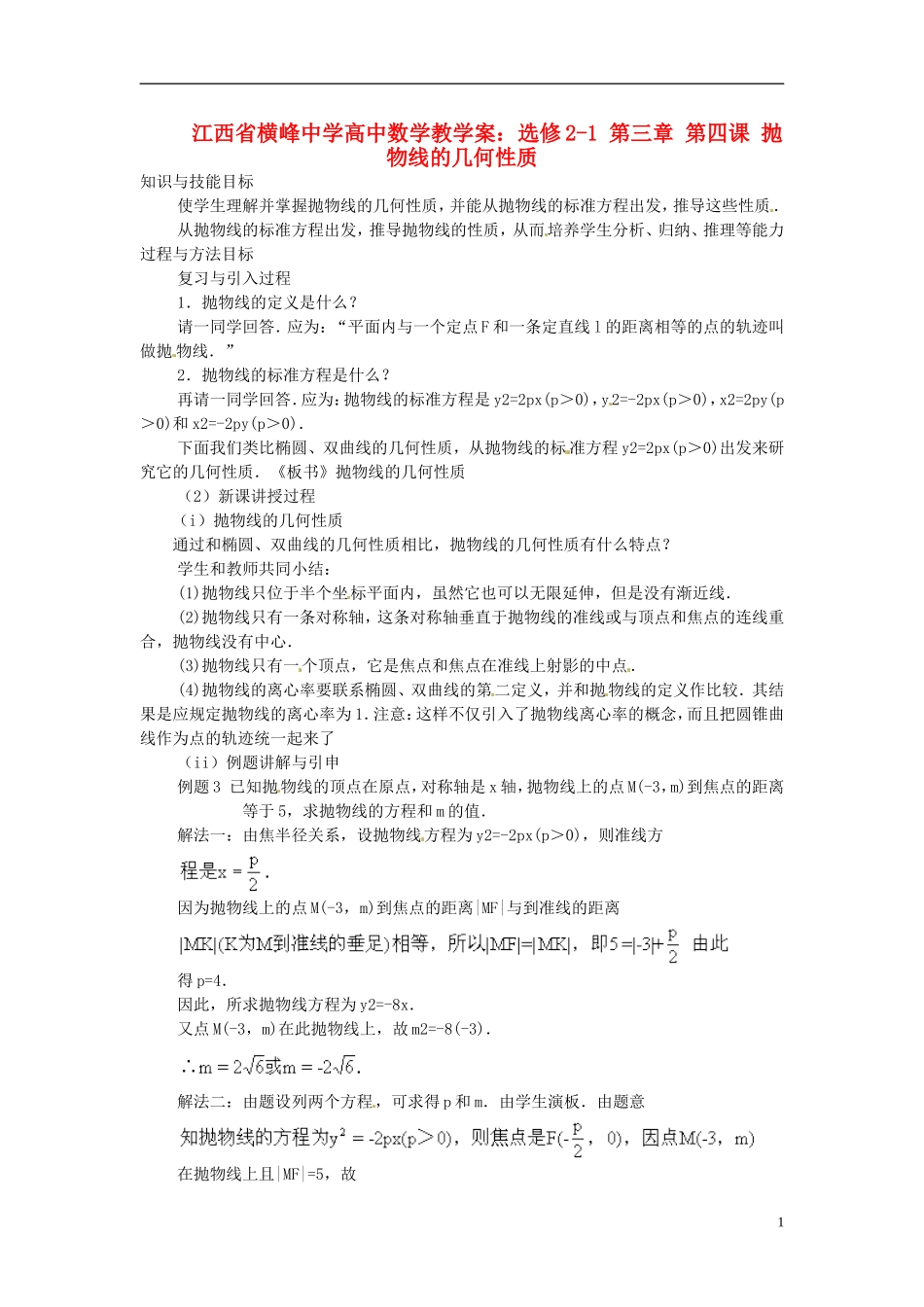 江西省横峰中学高中数学 第三章 第四课 抛物线的几何性质教学案 新人教A版选修2-1_第1页