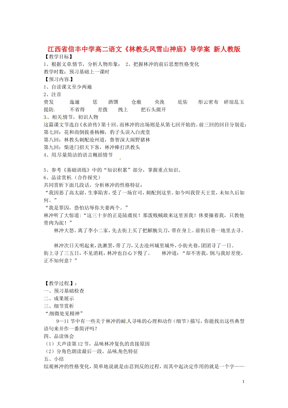 江西省信丰中学高二语文《林教头风雪山神庙》导学案 新人教版_第1页