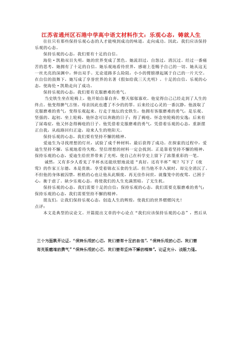 江苏省通州区石港中学2014年高三语文 乐观心态 铸就人生材料作文_第1页
