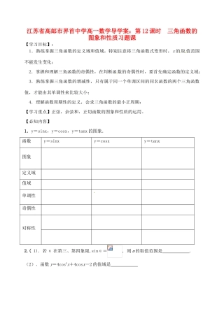 江苏省高邮市界首中学高一数学 第12课时 三角函数的图象和性质习题课导学案
