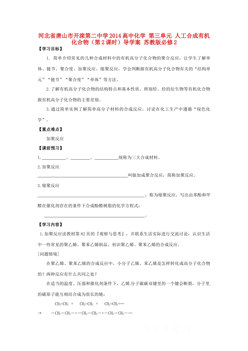 河北省唐山市开滦第二中学2014高中化学 第三单元 人工合成有机化合物（第2课时）导学案 苏教版必修2_第1页