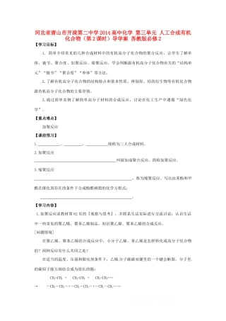 河北省唐山市开滦第二中学2014高中化学 第三单元 人工合成有机化合物（第2课时）导学案 苏教版必修2