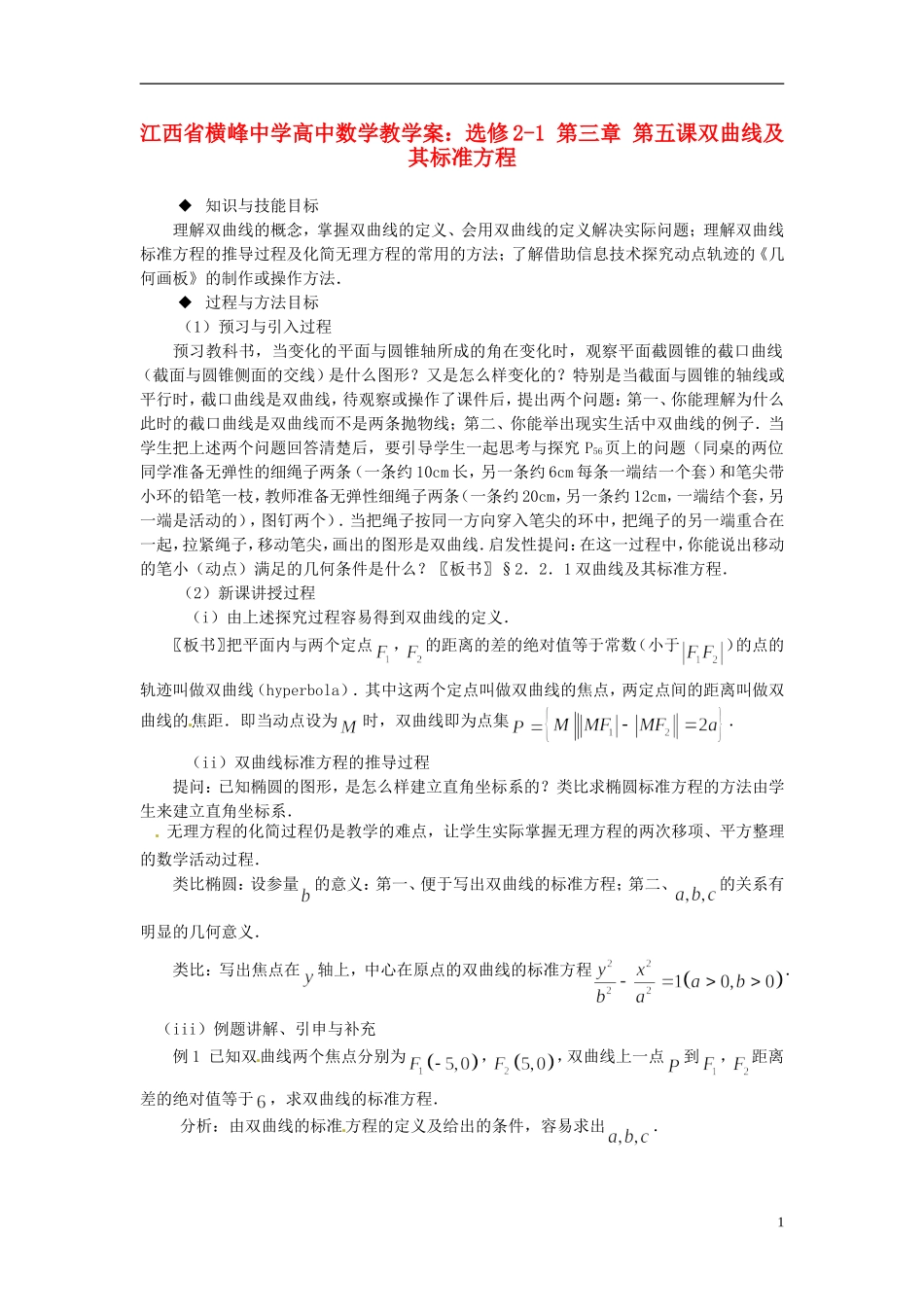 江西省横峰中学高中数学 第三章 第五课双曲线及其标准方程教学案 新人教A版选修2-1_第1页