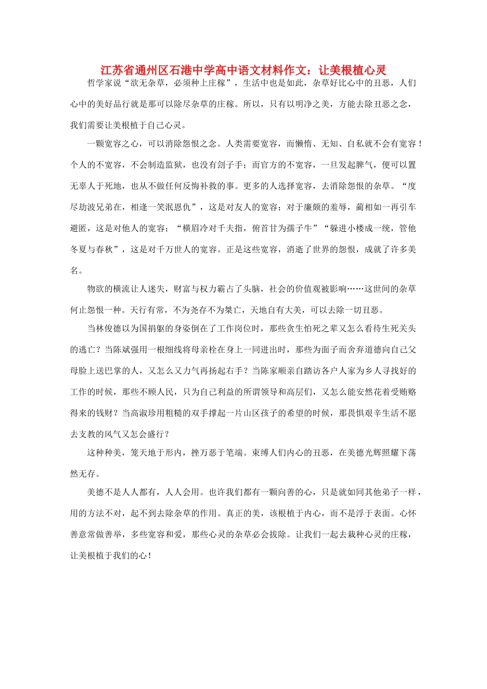 江苏省通州区石港中学2014年高三语文 让美根植心灵材料作文 _第1页