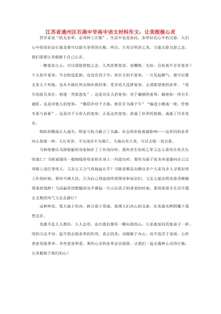 江苏省通州区石港中学2014年高三语文 让美根植心灵材料作文 