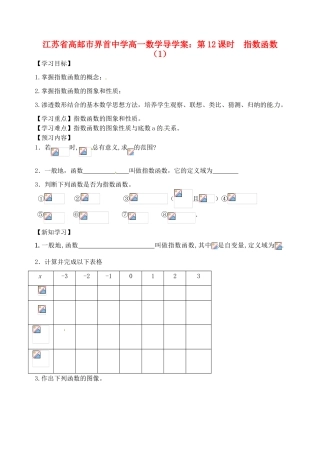 江苏省高邮市界首中学高一数学 第12课时 指数函数（1）导学案