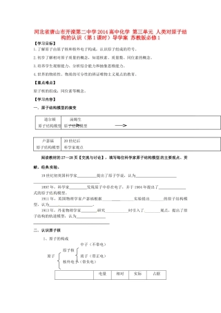 河北省唐山市开滦第二中学2014高中化学 第三单元 人类对原子结构的认识（第1课时）导学案 苏教版必修1 
