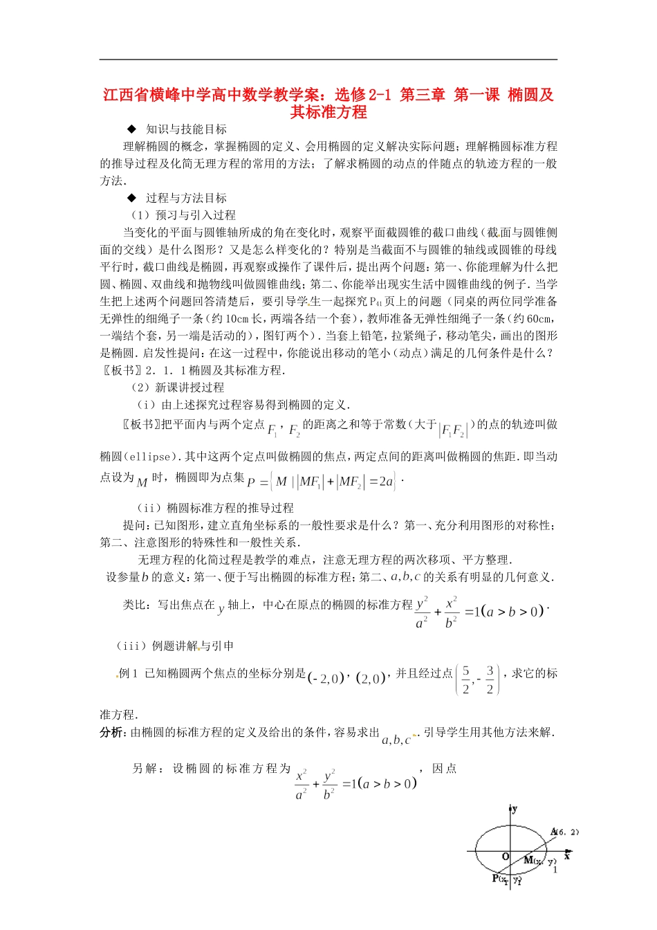 江西省横峰中学高中数学 第三章 第一课 椭圆及其标准方程教学案 新人教A版选修2-1_第1页
